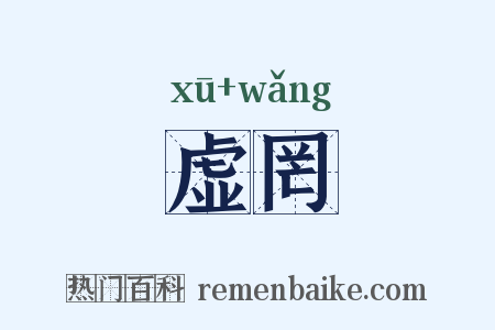 虚罔是什么意思的图片